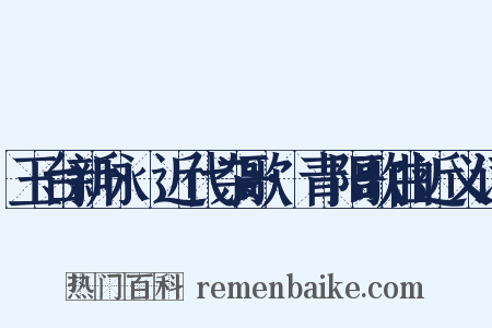 玉台新咏·近代杂歌·青阳歌曲近义词是什么意思的图片
